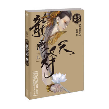 天众龙众 龙帝释天(上) 9787535467201 pdf epub mobi 下载