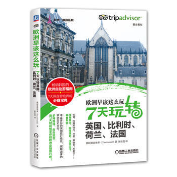 欧洲早该这么玩 7天玩转英国、比利时、荷兰、法国 9787111493525