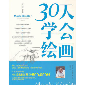 30天學會繪畫(全美艾美奬獲得者) 9787532280964