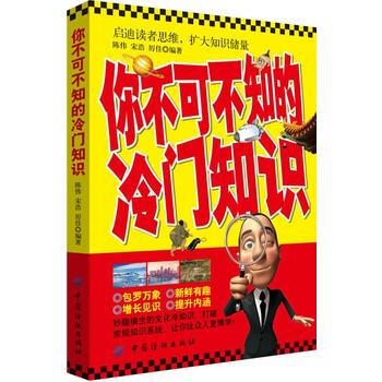 你不可不知的冷门知识 9787518035762 pdf epub mobi 下载