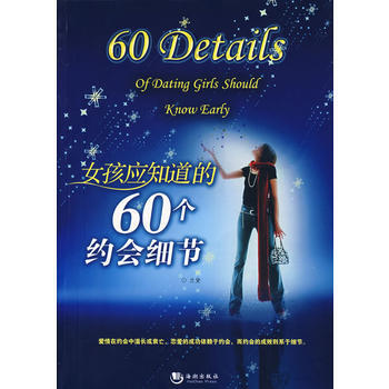 女孩應知道的60個約會細節 pdf epub mobi 電子書 下載