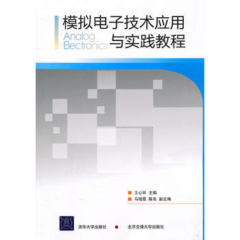 模拟电子技术应用与实践教程