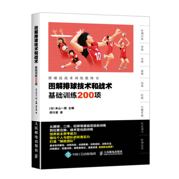 图解排球技术和战术-基础训练200项 排球基础入门自学教程书籍 打排球规则实战技巧大全 排球专业培 pdf epub mobi 电子书 下载