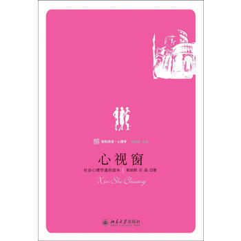 心视窗:社会心理学通俗读本. 9787301164914