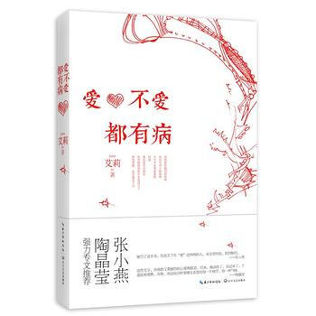 愛，不愛都有病 9787535458391 pdf epub mobi 電子書 下載
