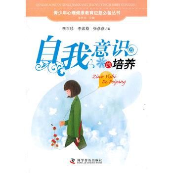 青少年心理健康教育应急必备丛书自我意识的培养 9787110077481