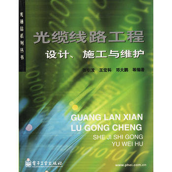 光缆线路工程设计施工与维护