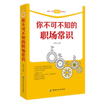 你不可不知的职场常识