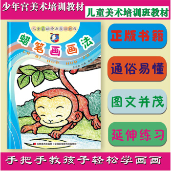 蜡笔画画法 儿童基础绘画技法教材 儿童美术绘画教材 幼儿童画 pdf epub mobi 下载