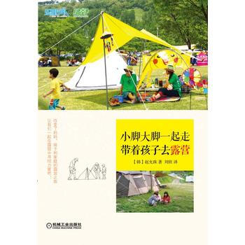 小脚大脚一起走：带着孩子去露营 9787111515449 pdf epub mobi 电子书 下载
