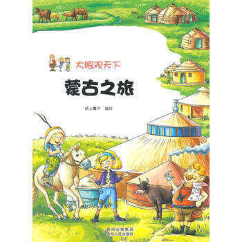 大眼觀天下:濛古之旅