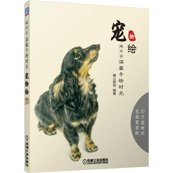 超写实 温馨手绘时光 宠物绘 9787111492320 pdf epub mobi 下载