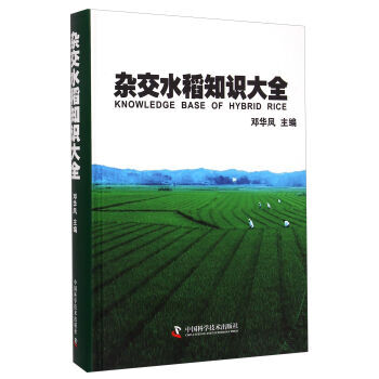 雜交水稻知識大全 9787504666956 pdf epub mobi 電子書 下載