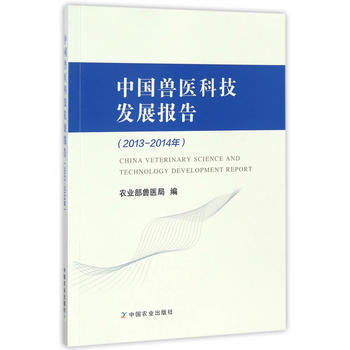 中国兽医科技发展报告(20132014年) 9787109223158 pdf epub mobi 电子书 下载