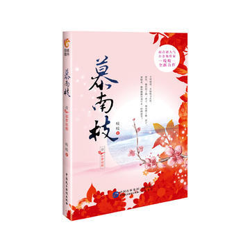 慕南枝1 9787516214978 pdf epub mobi 下载