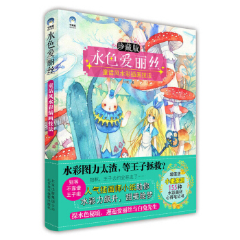 水色爱丽丝:童话风水彩插画技法艺术 绘画 手绘水彩画 水彩画风景技法 水彩画自学入门自学教程 小纸 pdf epub mobi 下载