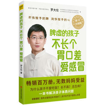 脾虚的孩子不长个、胃口差、爱感冒(全新修订升级版) pdf epub mobi 下载
