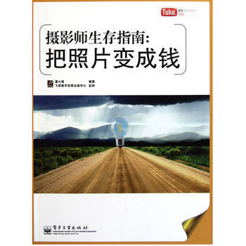 VIP摄影师生存指南:把照片变成钱(全彩)