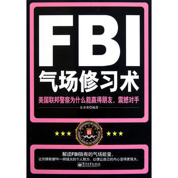 FBI氣場修習術——美國聯邦警察為什麼能贏得朋友、震撼對手 pdf epub mobi 電子書 下載