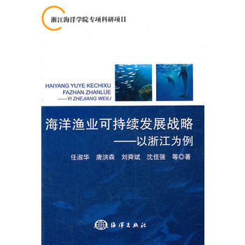 海洋渔业可持续发展战略——以浙江为例 pdf epub mobi 电子书 下载