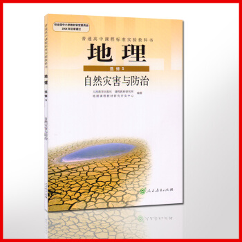 普通高中地理选修5课本自然灾害与防治高中二课本教材教科书(DY)L新课标高中地理自然灾害与防治选修5 pdf epub mobi 电子书 下载