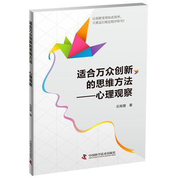 适合万众创新的思维方法—心理观察 9787504670441