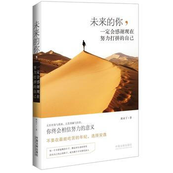 未來的你.會感謝現在努力打拼的自己 9787509367087 pdf epub mobi 電子書 下載