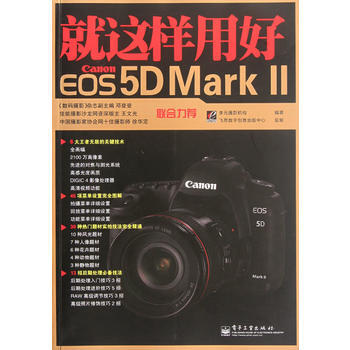VIP就这样用好Canon EOS 5D Mark Ⅱ(全彩)
