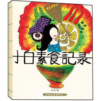 小白素食记录 9787503243974 pdf epub mobi 电子书 下载