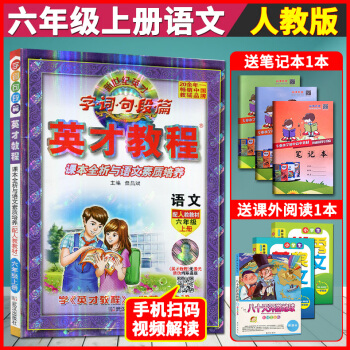 超值贈品 2018新版英纔教程六年級上冊語文 新世紀小學英纔教程字詞句段篇英纔教程語文 6 六年級上 pdf epub mobi 下载
