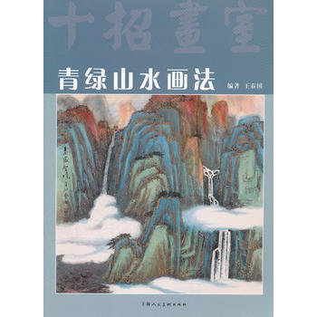 青绿山水画法(十招画室) 9787532276219 pdf epub mobi 下载