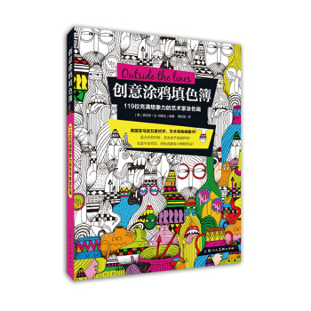创意涂鸦填色簿---119位充满想象力的艺术家涂色画 9787532292936 pdf epub mobi 下载