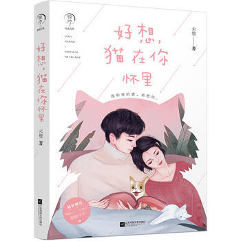 好想，猫在你怀里 9787559409775 pdf epub mobi 下载