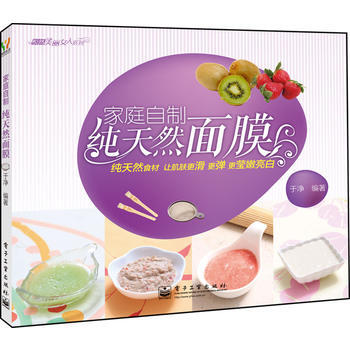 家庭自制纯天然面膜(全彩)