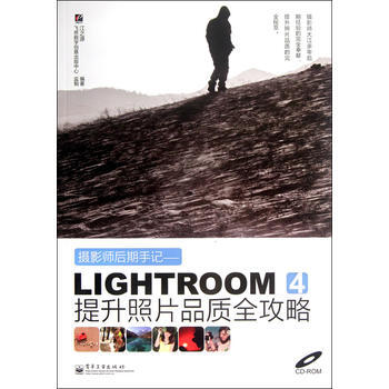 摄影师后期手记:Lightroom 4提升照片品质全攻略(全彩)(含CD光盘1张)