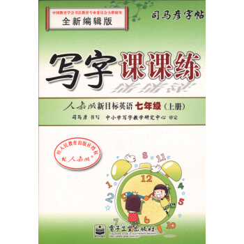 司马彦字帖 写字课课练 英语 七年级/7年级 上册 人教版新目标 全新编辑版 初中生铅笔字帖/硬笔书 pdf epub mobi 下载