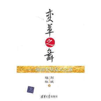 变革之舞——海南农垦复兴之道 9787302227618 pdf epub mobi 电子书 下载