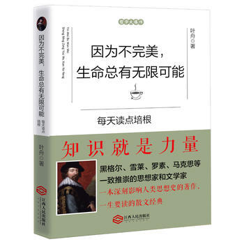 因為不完美，生命總有無限可能：每天讀點培根 9787210090502 pdf epub mobi 電子書 下載