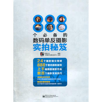 888个的数码单反摄影实拍秘笈(全彩)