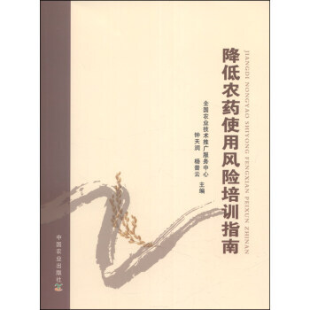 降低農藥使用風險培訓指南 9787109186729 pdf epub mobi 電子書 下載
