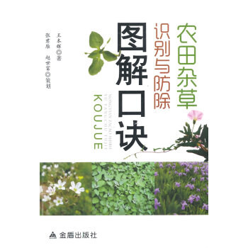 農田雜草識彆與防除圖解口訣 9787508291673 pdf epub mobi 電子書 下載