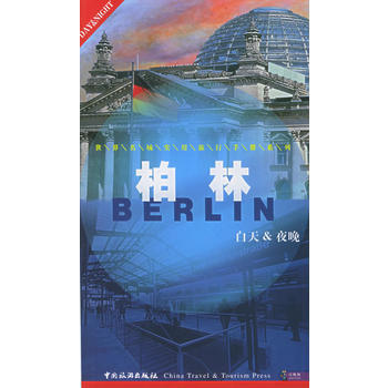 柏林——白天与夜晚 9787503225093