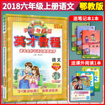 超值赠品 2018新版英才教程六年级上册语文 鄂教版小学语文 字词句段篇 六年级语文上册英才教程语文 pdf epub mobi 下载