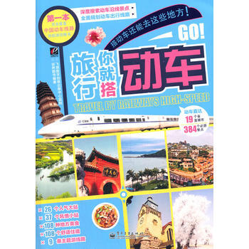 旅行你就搭动车(全彩)