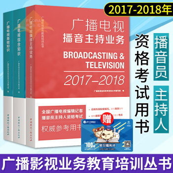 全国广播电视编辑记者播音员主持人资格考试用书广播电视综合知识 +广播电视基础知识广播电视播音主持业务 pdf epub mobi 电子书 下载