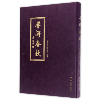 普洱春秋 9787300238241 pdf epub mobi 电子书 下载