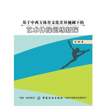 基于中西方体育文化差异视阈下的艺术体操训练新探 9787518041046