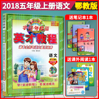 超值赠品 2018新版鄂教版 五年级语文英才教程上册 小学教辅 英才教程五年级鄂教语文 五5年级上册 pdf epub mobi 下载