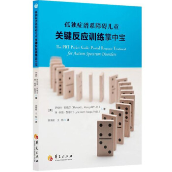 正版 孤獨癥譜係障礙兒童關鍵反應訓練掌中寶 關鍵反應訓練計劃增強孤獨癥兒童參與積極性 提高溝通社交能 pdf epub mobi 電子書 下載