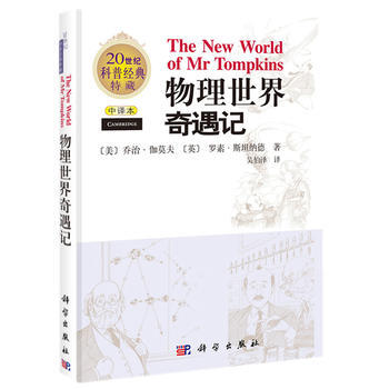 物理世界奇遇记(中译本) 9787030215680 pdf epub mobi 电子书 下载
